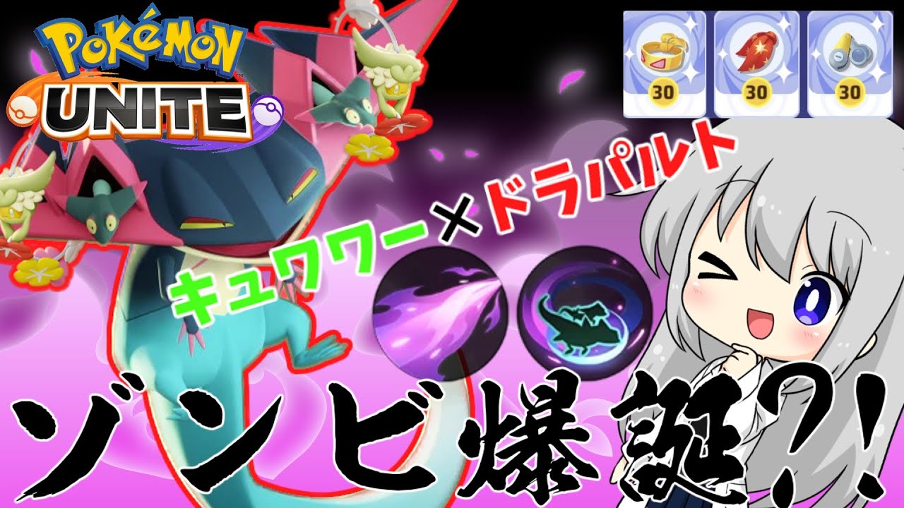 【ゆっくり実況】ドラパルト×キュワワーの組み合わせってどう？【ポケモンユナイト#29】【ポケモンUNITE】