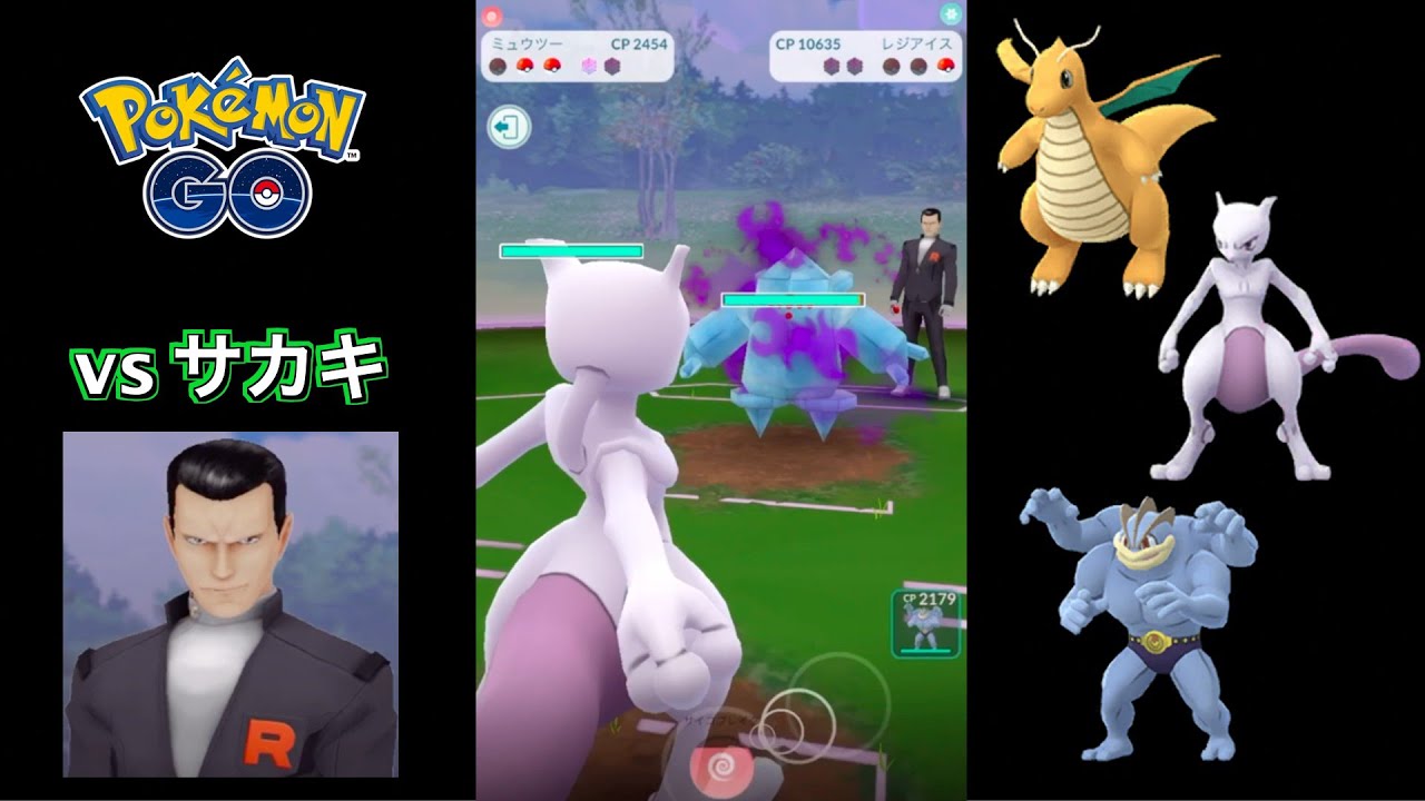 【サカキ戦】カイリュー・ミュウツー・カイリキーで対戦 & シャドウレジアイスGET！【GOロケット団ボス戦】【ポケモンGO】