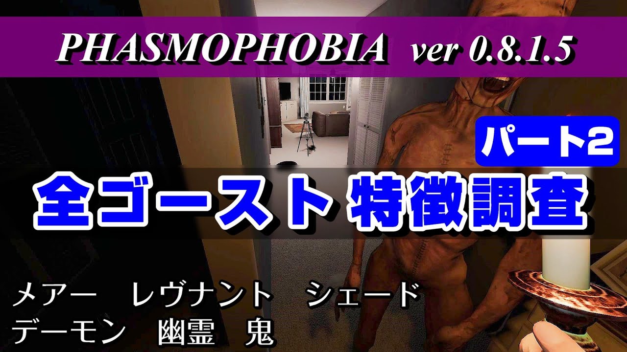 【PHASMOPHOBIA】全ゴーストの特徴を調査・実況解説 ②　ハント足音や超常現象など　～初心者攻略、ナイトメア・インサニティ攻略にも～（ファズモフォビア ver0.8.1.5 ／Steam）
