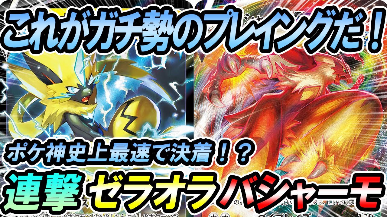 【ポケカ/対戦】連撃ゼラオラバシャーモでプレイングで差をつけろ！！「ポケモンカード」「対戦動画」「ポケ神チャンネル」＃ポケカ　＃ポケ神チャンネル　＃デッキレシピ