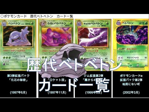 【ポケカ】歴代ベトベトンカード一覧(ポケモンカード)