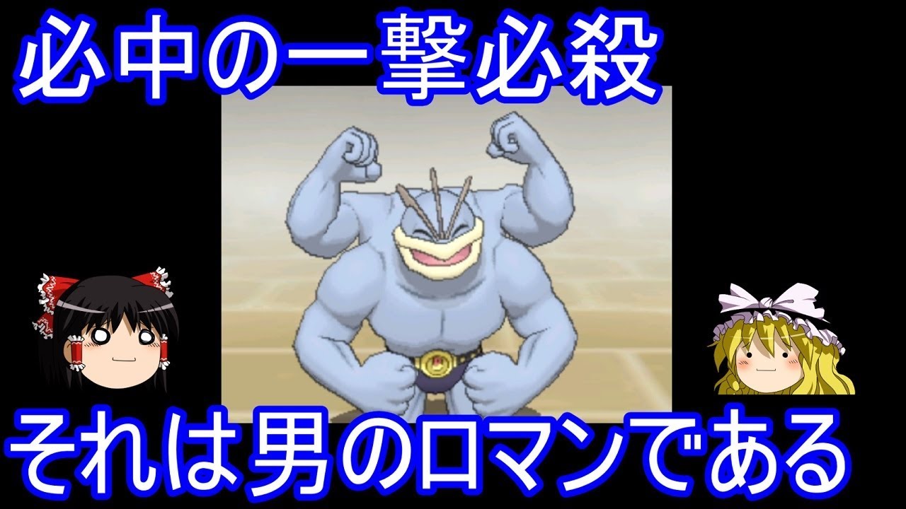 必中の一撃必殺、それは男のロマンである【ポケモン】【ゆっくり実況】
