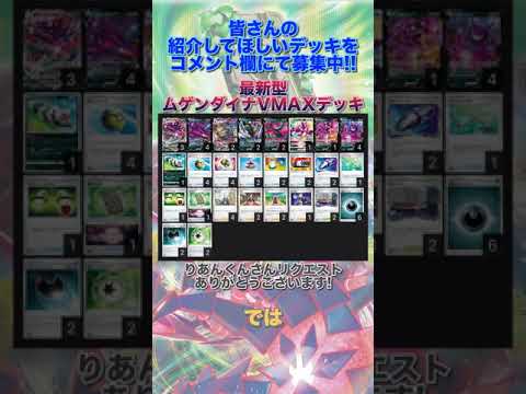 【ポケカデッキ】1分以内にデッキ紹介！最新型ムゲンダイナVMAXデッキ#short