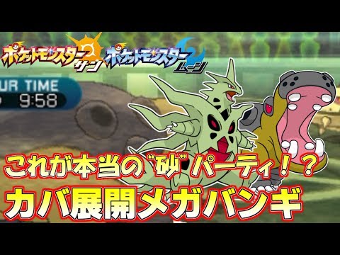 【ポケモンSM】カバルドンでサポートしてメガバンギで攻める、これが本当の砂パだ！ Pokemon Sun and Moon Rating Battle