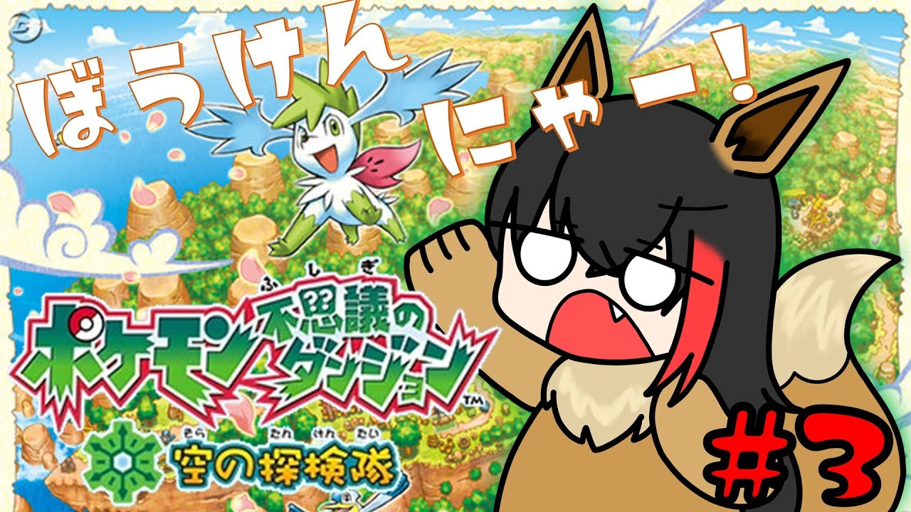 ヨノワールさん大丈夫！？味方だよね？ね？？？ #3【vtuber】【バ美肉】【ポケモン不思議のダンジョン空の探検隊】