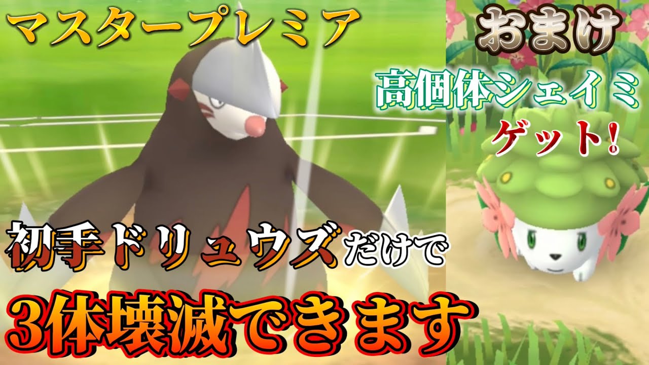 【ポケモンGO】マスタープレミアはドリュウズをとりあえず使っとけば勝てるぞ!!※シェイミ初ゲットで高個体をゲットしていくー!!