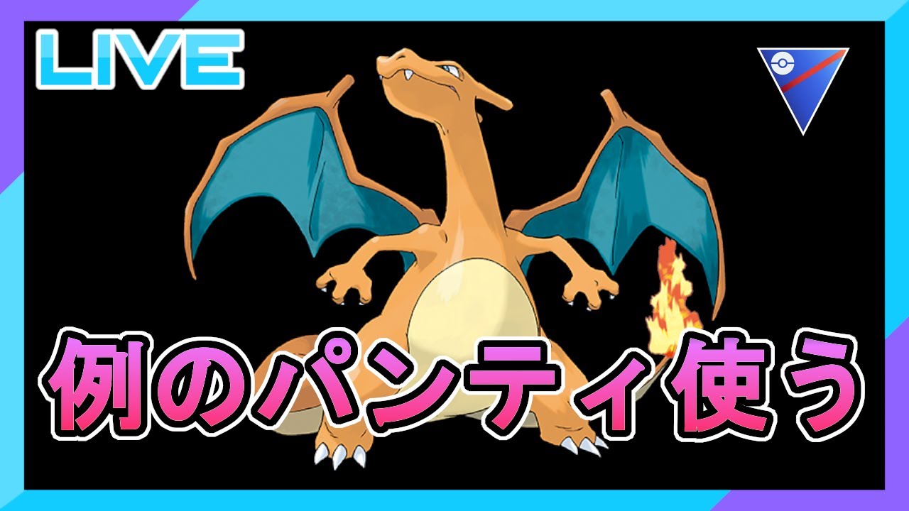 【スーパーリーグ】例の流行ってるパーティ使ってみる【リザードン】