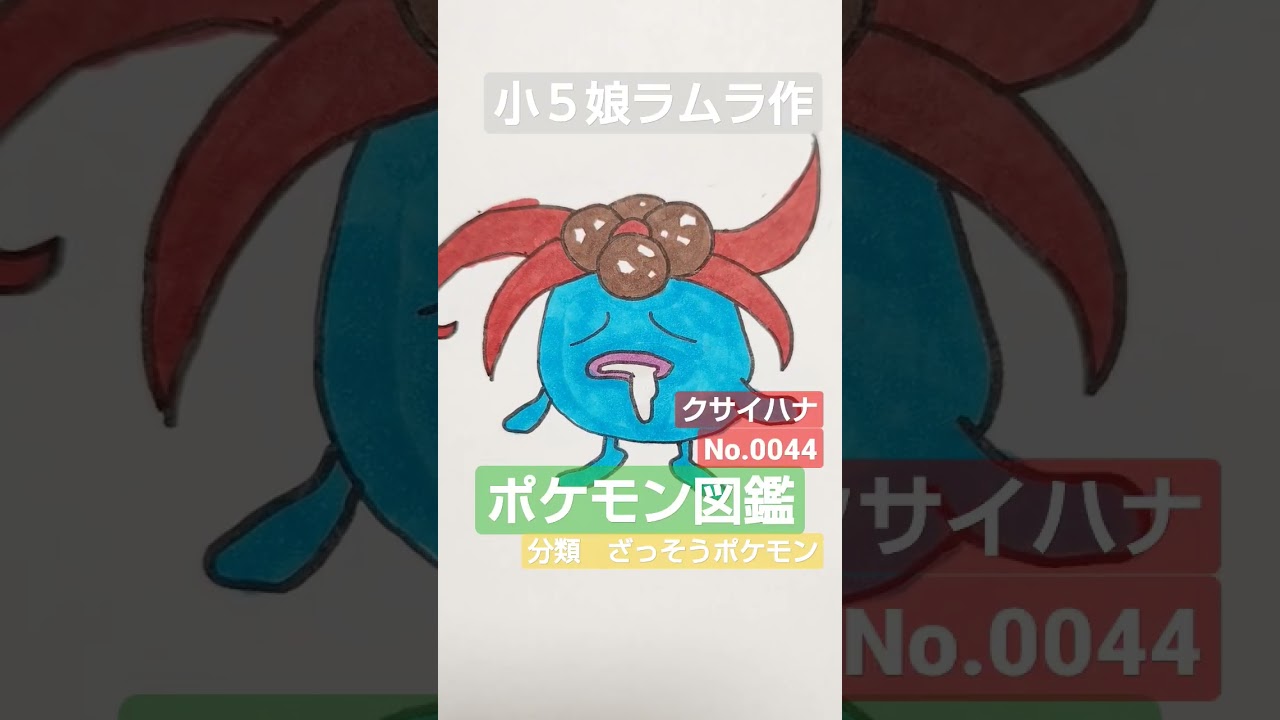【ポケモン図鑑】クサイハナ書いてみました!小５娘ラムラ作　＃ポケモンカード＃ポケカ＃pocketMonster＃ポケカ＃ポケモン高騰＃ポケモン投資