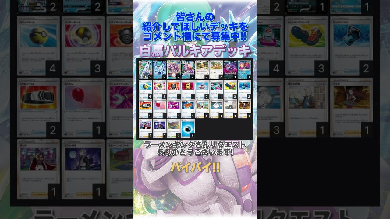 【ポケカデッキ】1分以内にデッキ紹介！白馬パルキアデッキ#short