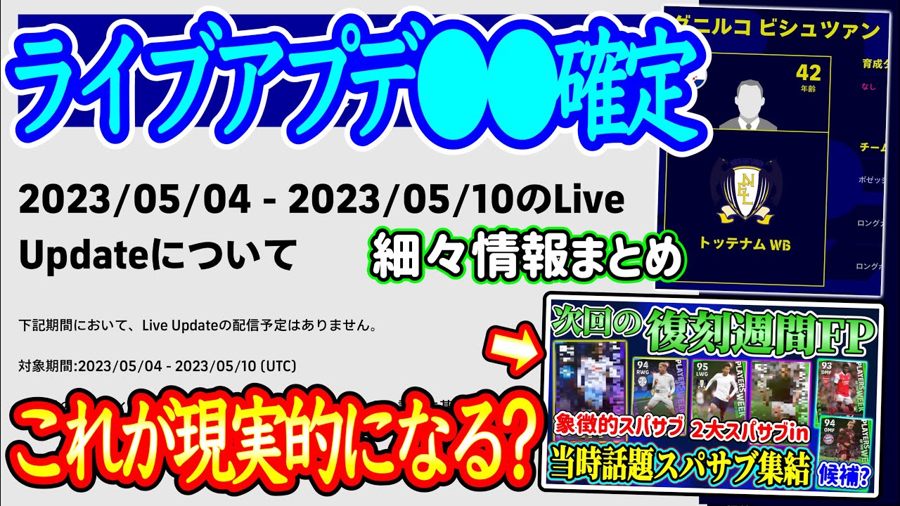 【ついに】eFootball2023 最新情報 ライブアプデ2週継続の知らせ → 復刻週間FPの可能性が浮上！サイドアタック80の監督消滅,J新たな選手登場へ【eFootballアプリ/イーフト】