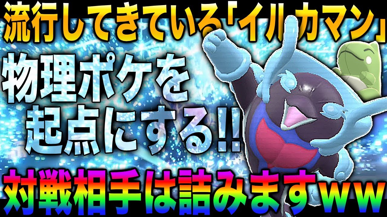 【ポケモンSV】流行してきている『イルカマン』が最強すぎて降参されまくってヤバイｗｗ物理ポケモンを起点にして相手を詰ませますｗｗ【柊みゅう】