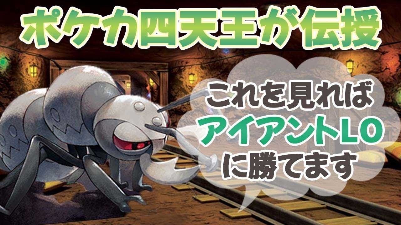 【ポケカ】最近話題のアイアントLOに対する勝ち方をポケカ四天王が伝授！