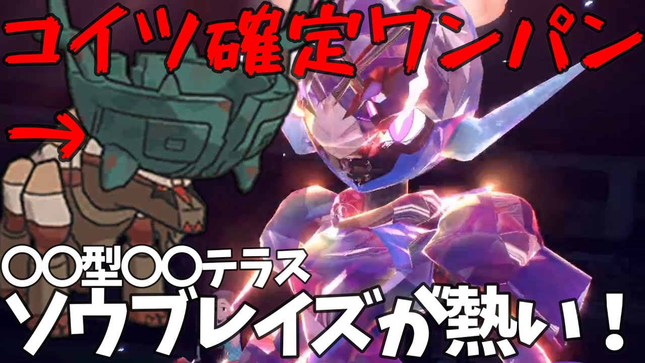 【四災ワンパン】今、ランクマッチで○○型ソウブレイズが超熱い！【ポケモンSV】