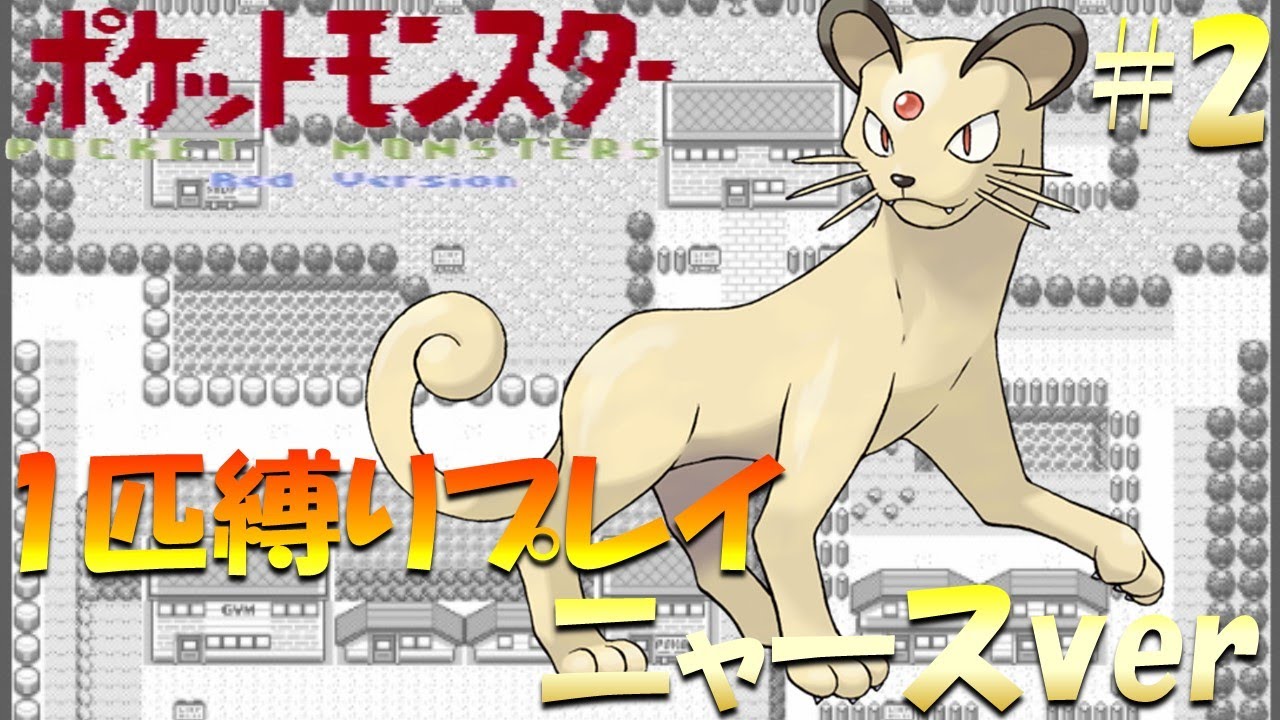 【ポケモン初代】ポケモン1匹縛りプレイ!! ニャースきみに決めた！part 2【ゲーム実況】【縛りプレイ】