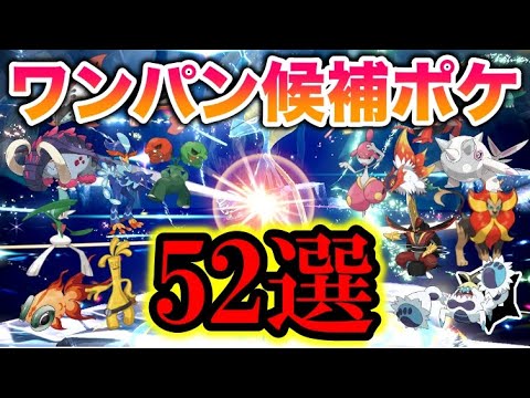 【予報】最強のインテレオンレイドをワンパンできそうなポケモン52選 〜ワンパン研究会事前資料〜【ポケモンSV/スカバイ】