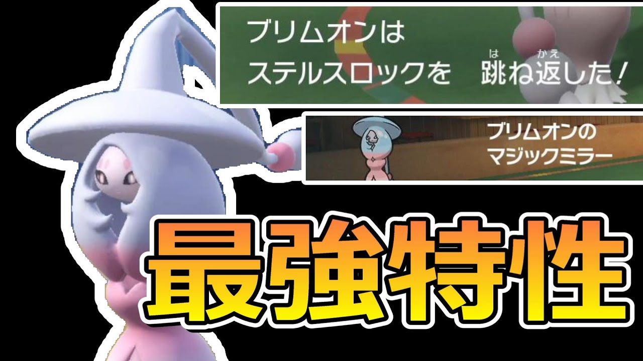 【マイナー最強】ズルみたいな特性を持ったポケモン、ブリムオン。【ポケモンSV】