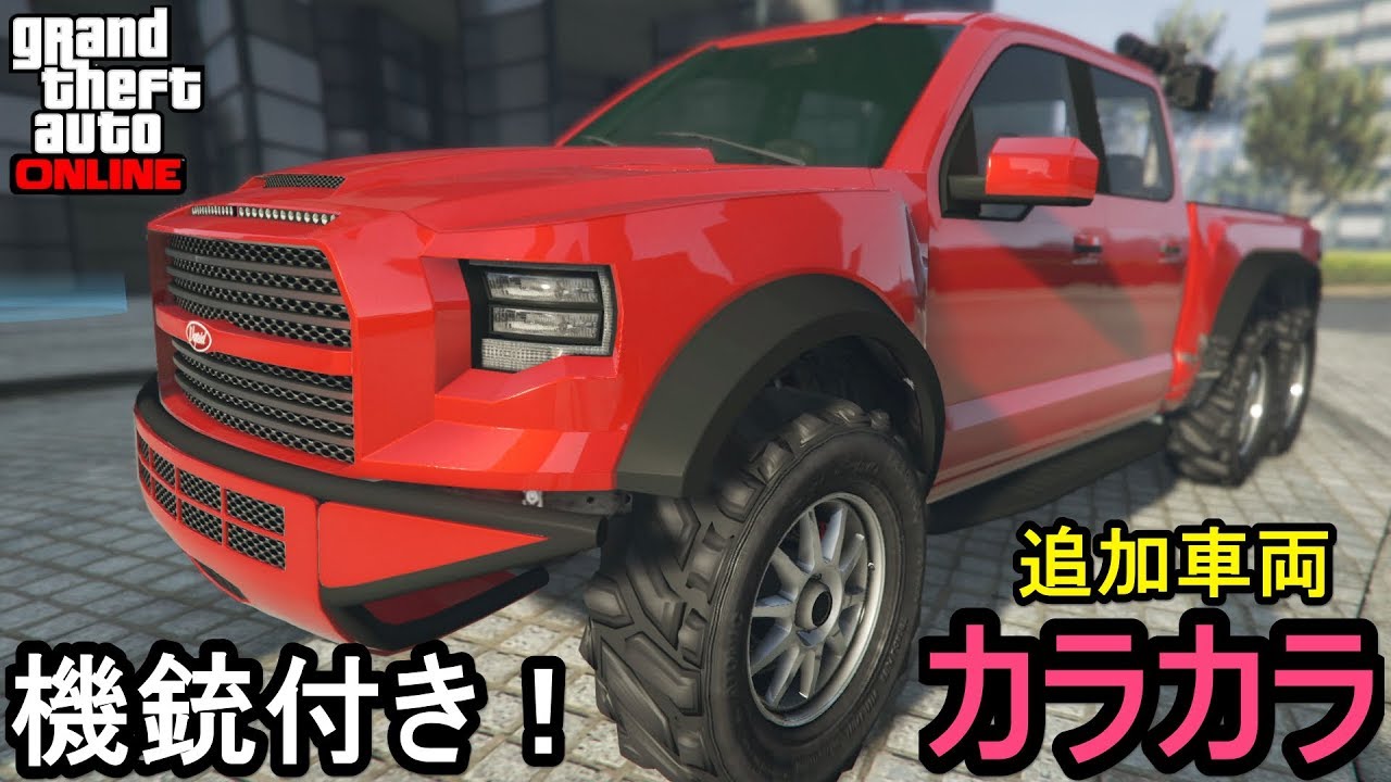GTA5 追加車両「カラカラ」フル改造 & 試乗！機銃付き！