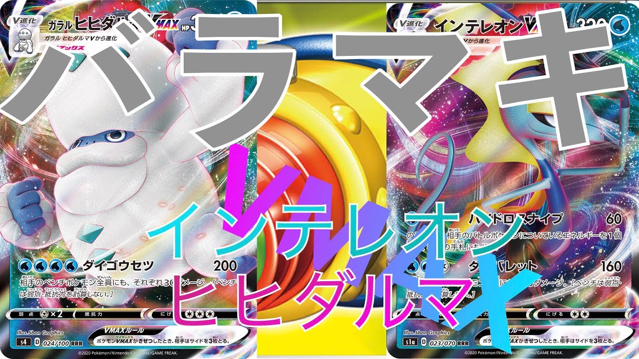 【PTCGO実況】インテレオン / ガラルヒヒダルマ 01 Galarian Darmanitan VMAX / Inteleon VMAX