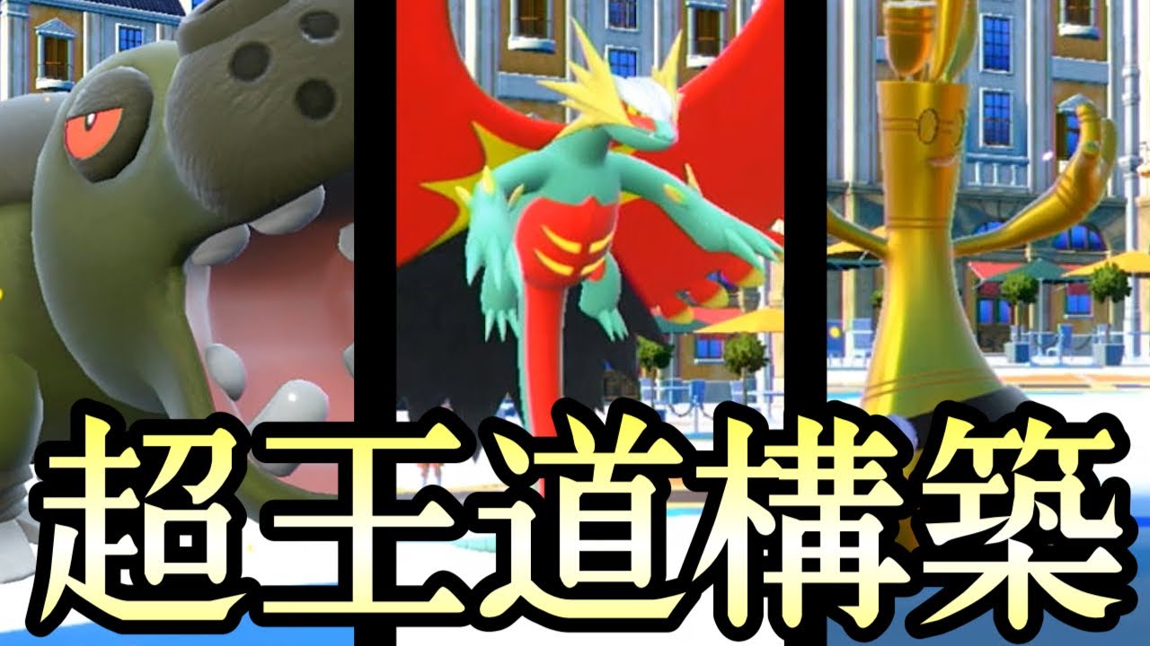 [ポケモンSV]王道の積み構築！『カバルドン×トドロクツキ×サーフゴー』が楽しすぎる！！