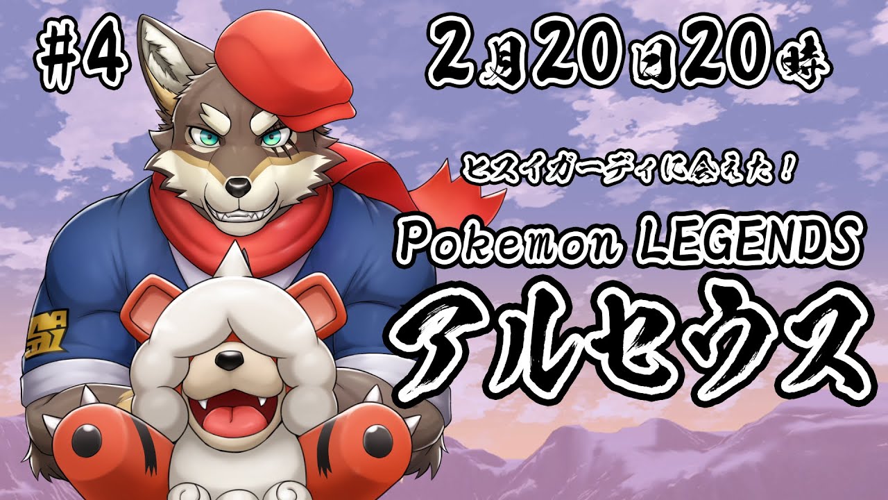 【ポケモンLEGENDS #4】ヒスイガーディに会えたアルセウス実況【Vtuber/荒塚オガミ】