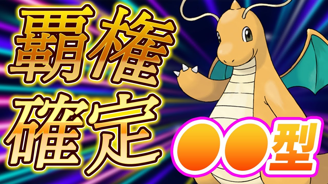 終盤に爆増している"とある型のカイリュー"がS5の覇権を取りそう！【ポケモンSV】