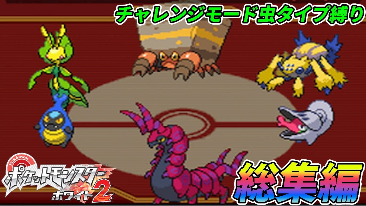 【総集編】ポケモンBW2チャレンジモードを虫ポケたちとクリアする【ゆっくり実況】