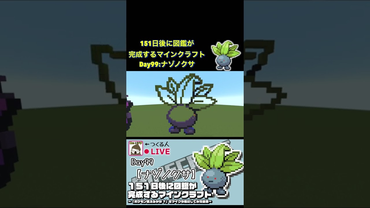 【マイクラでポケモン151匹作ってみた企画!!】ナゾノクサ編〜151日後に図鑑が完成するマインクラフト~