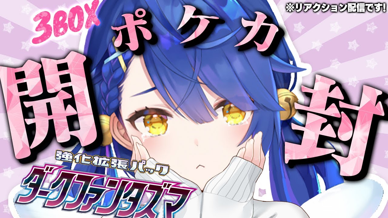 ˗ˋˏポケカ開封ˎˊ˗ ダークファンタズマ3BOX開封!!! ピッピデッキつくりたい✌°˖✧（ 天宮こころ/にじさんじ ）