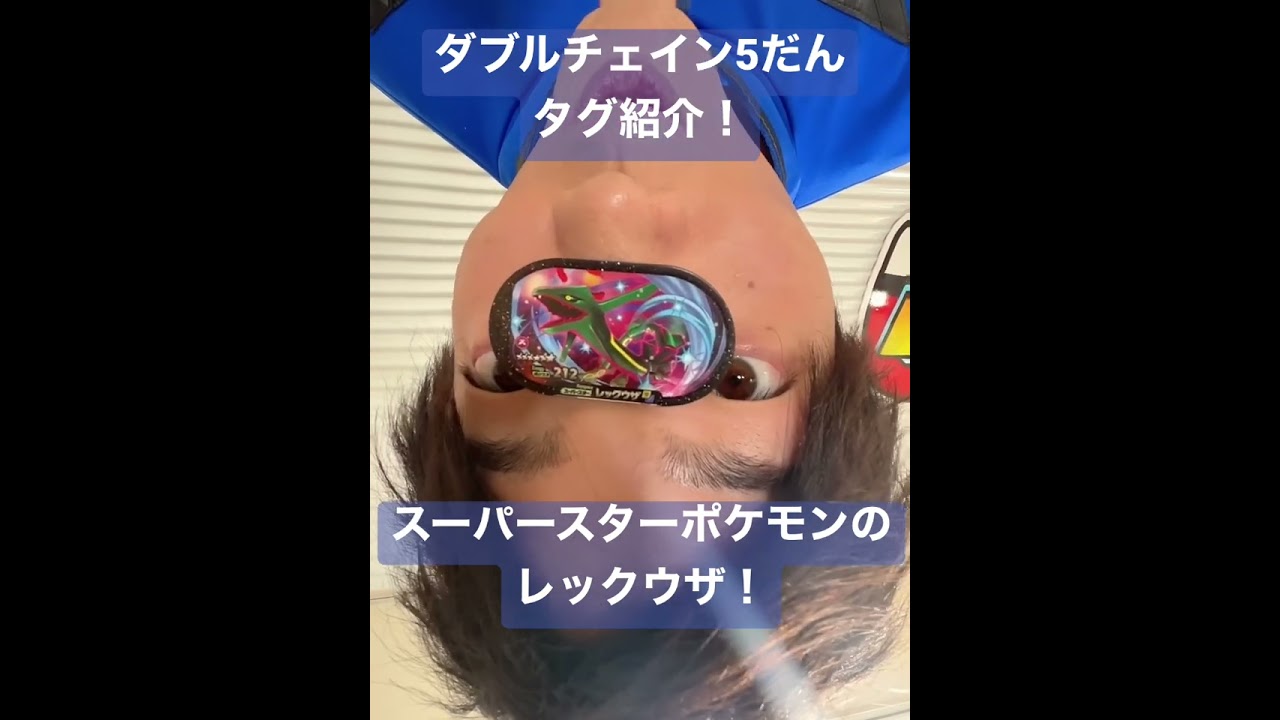 スーパースターポケモンのレックウザのタグを紹介！【#メザスタショートニュース 】#shorts