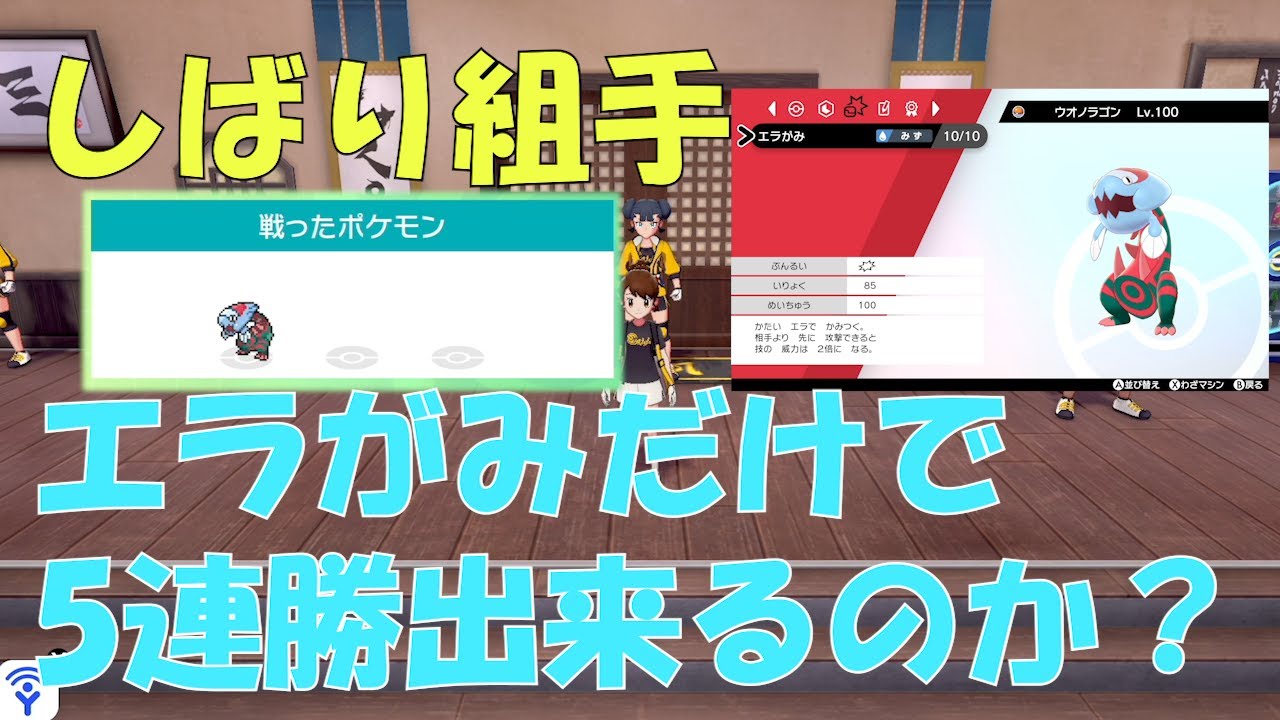しばり組手、ウオノラゴンのエラがみだけで無双できるのか？【ポケモン剣盾】