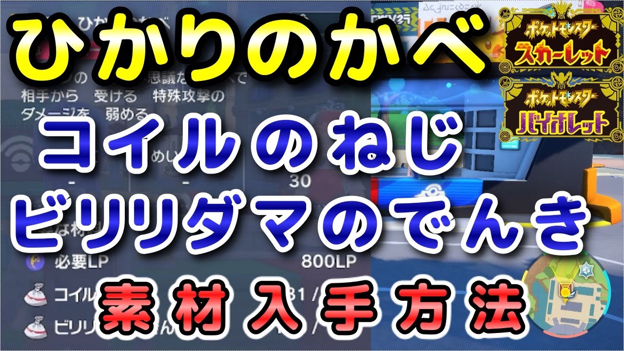 【ポケモンSV】『ひかりのかべ』の素材（コイルのねじ・ビリリダマのでんき）入手方法！効率的に素材を集めよう！【スカーレット・バイオレット】
