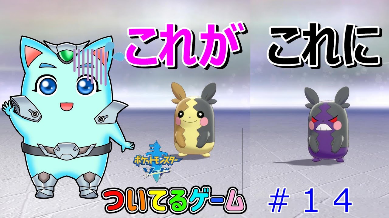 モルペコ最高の可愛さから最恐の怖さに！【ポケットモンスターソード】ぽけもん剣盾＃１４　ついてるゲーム