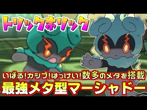 【ポケモン】“最強”のマーシャドーを思いついたので見てくれ-トリックホリック前編-【ウルトラサン/ウルトラムーン】