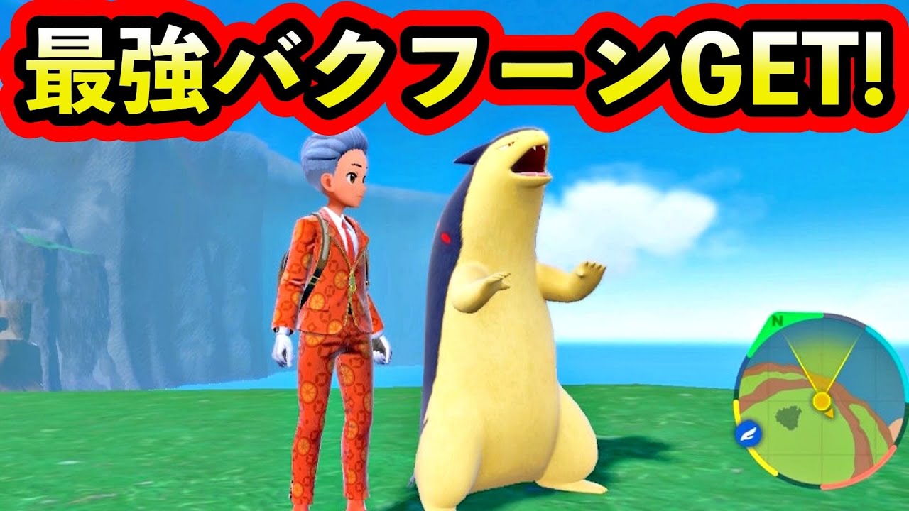 【ポケモンSV】最強バクフーンに初見で挑み、倒す男