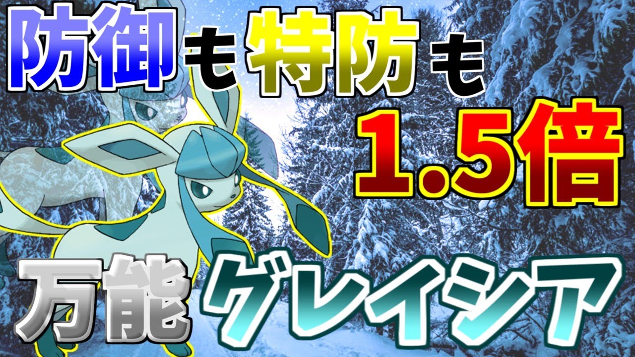 【防御も特防も1.5倍！！いや、３倍にも！？】今作で超絶強化されたグレイシア、さらに強力になりました。【ポケモンSV】