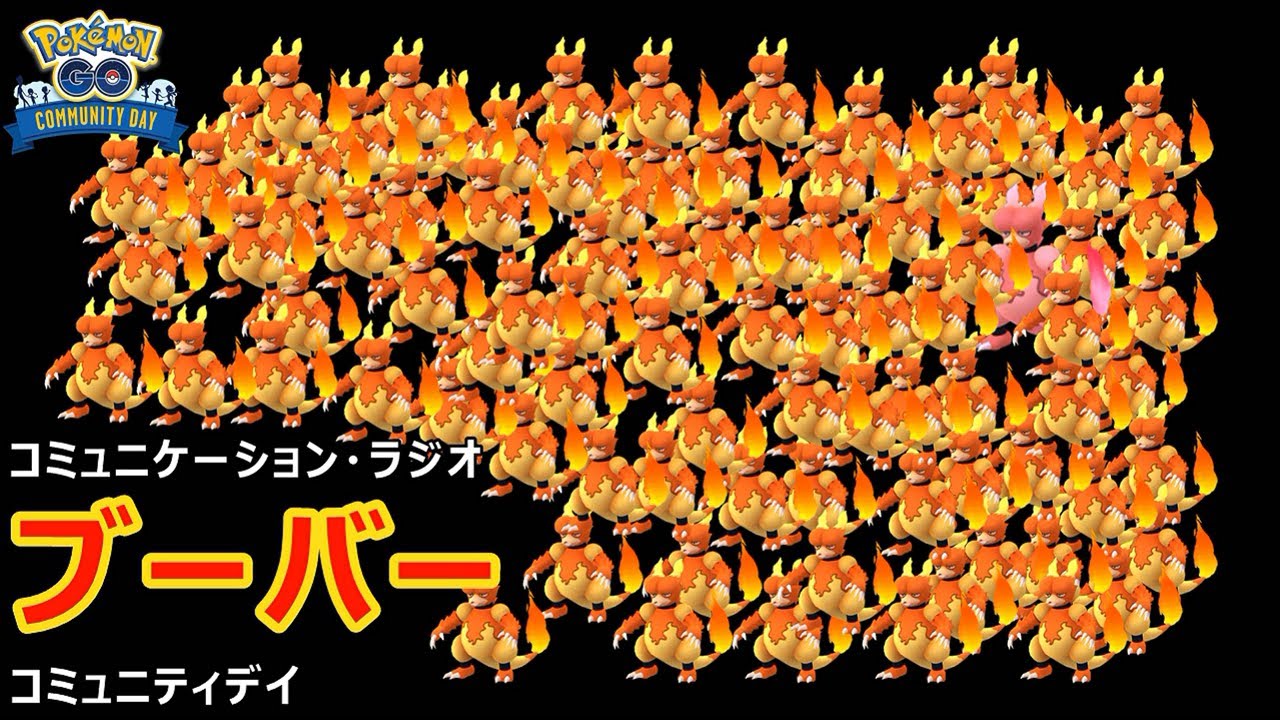 「リプレイ」ブーバー、個体値100%をゲットするまで! ポケモンGO コミュニティーデイ