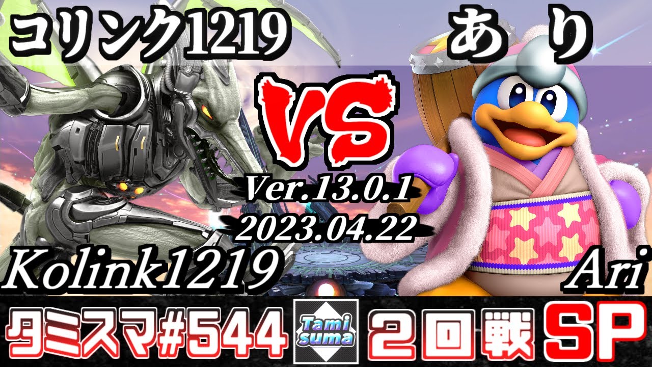 【スマブラSP】タミスマSP544 2回戦 コリンク1219(リドリー) VS あり(デデデ) - オンライン大会