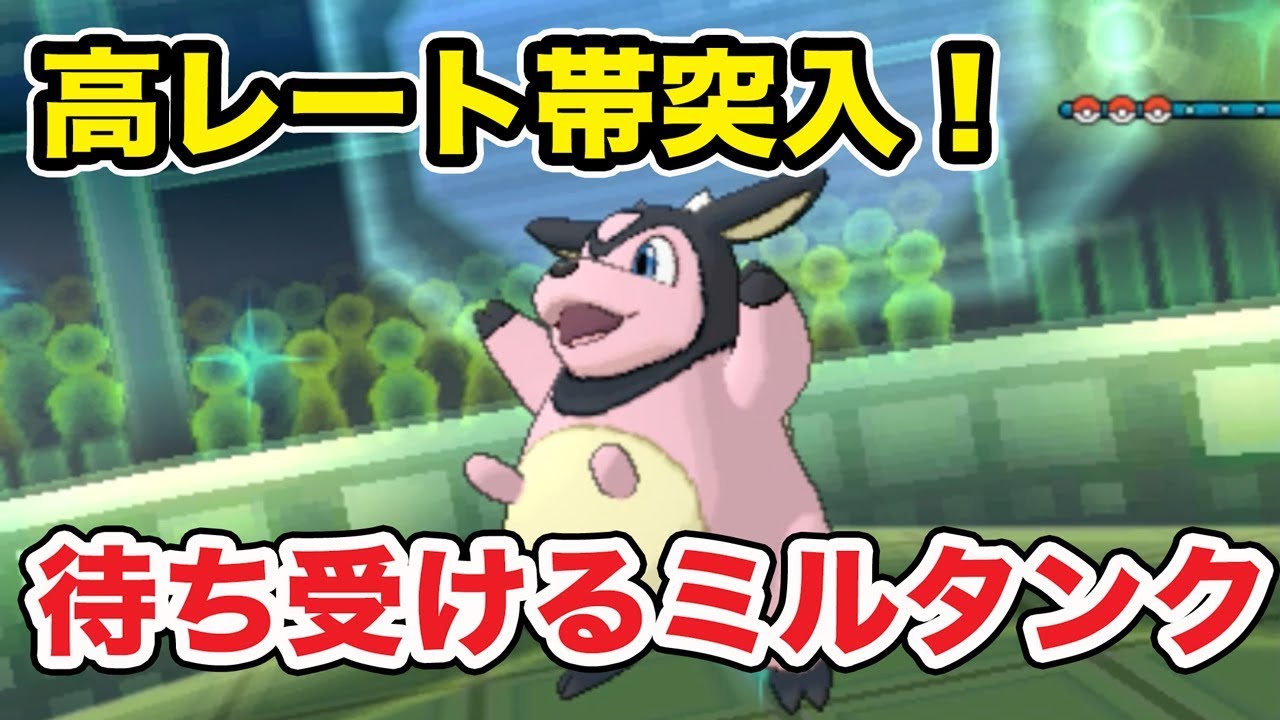 【ポケモン】高レート帯突入！待ち受けるのはミルタンク【ゆっくり実況】