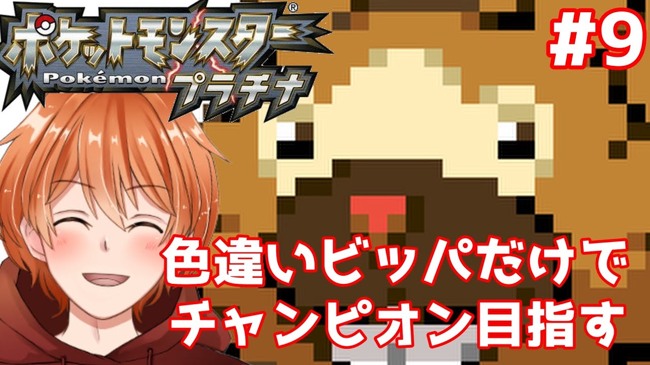 【 ポケモンプラチナ 】相棒の色違いビッパとチャンピオンになるまでの物語  #9  [ PokemonPlatinum ]