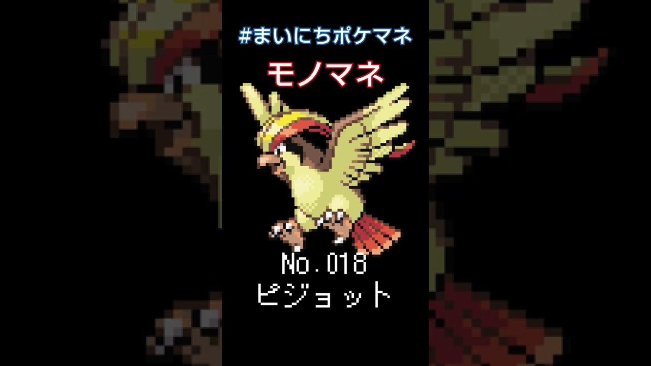[ピジョット] ポケモンの鳴き声モノマネをさせてくれ - 18日目 #まいにちポケマネ #shorts