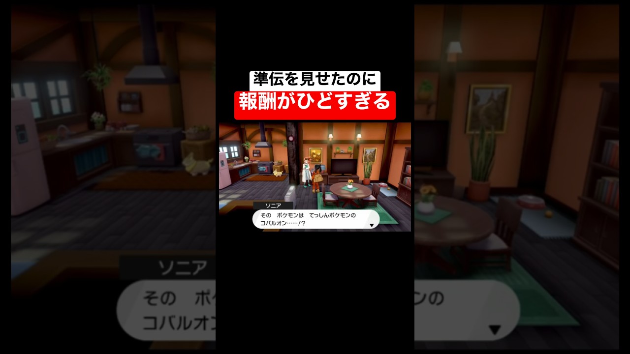 ソニアにコバルオンを見せたら報酬がひどすぎた #shorts #fyp #ポケモン剣盾 #ポケモンソードシールド