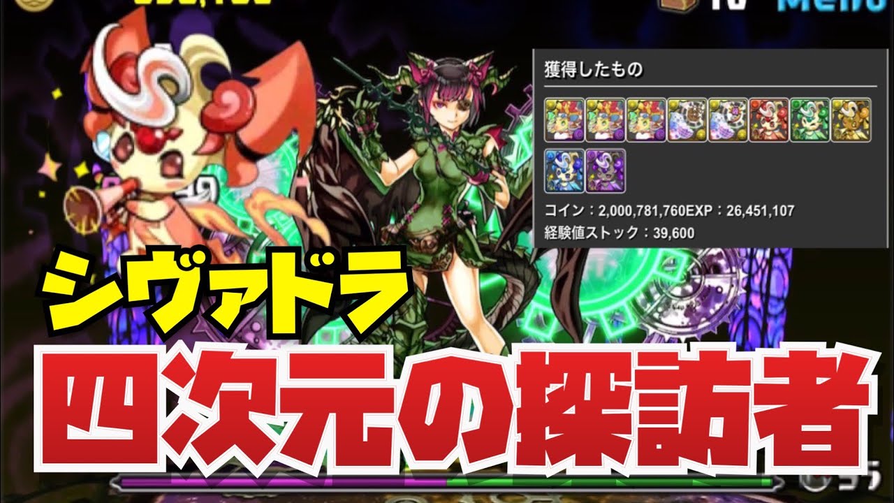 【ピィ集め】四次元の探訪者シヴァドラ周回編成紹介！！【パズル&ドラゴンズ】