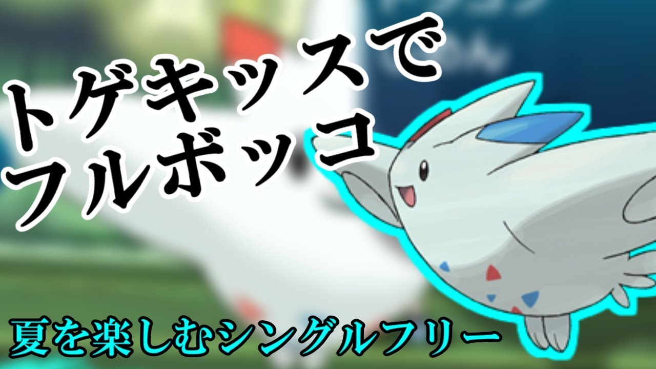 【ポケモンSM】トゲキッスでフリーを駆け巡ってみた【シングルフリー】