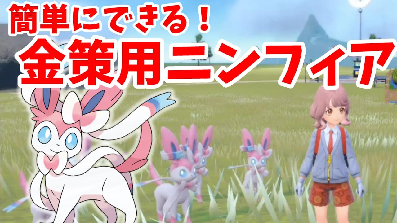 【ポケモンSV】お金が4倍！？簡単にできる金策用ニンフィアの作り方！【ポケモンスカーレットバイオレット】