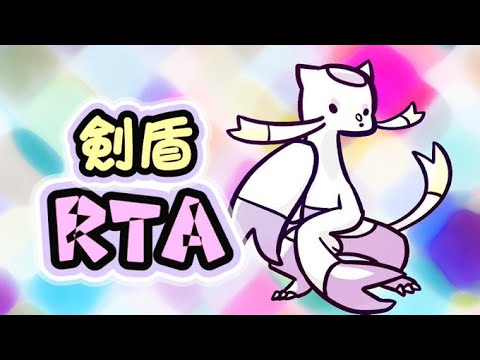【ポケモン剣盾】コジョンドチャート試走＋α【RTA】