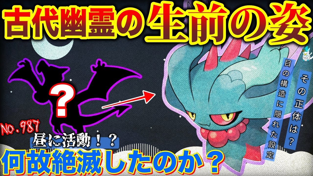 【何故】”絶滅した化石ポケモン”とハバタクカミのオカルトな関係...ムウマがスカーレット世界線では絶滅？など解説【ポケモンSV】【無駄図鑑】