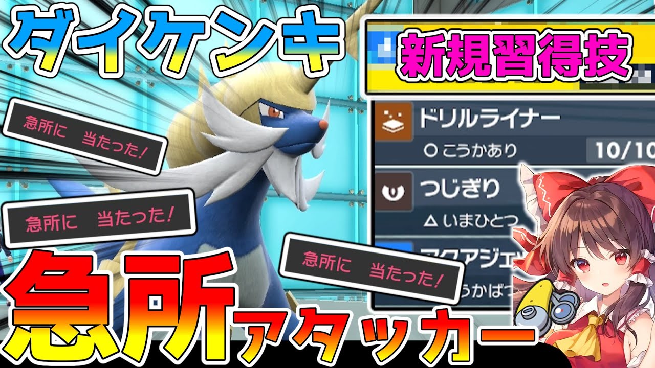 （ポケモンSV）ピントレンズ急所アタッカー型「ダイケンキ」全て急所に当てれば関係ないだろ。ゆっくり実況