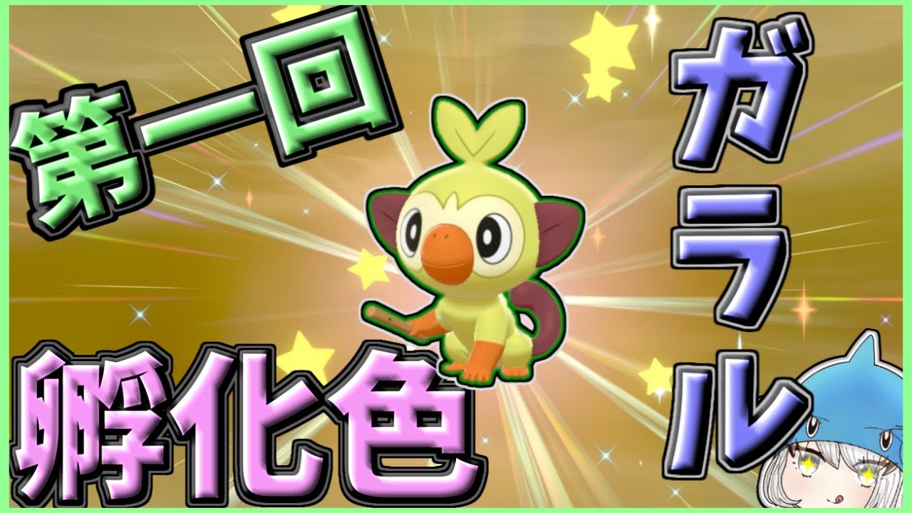 【色違い】ガラル孵化色(サルノリVer.)【孵化色】【ゆっくり実況】【ポケモン剣盾】