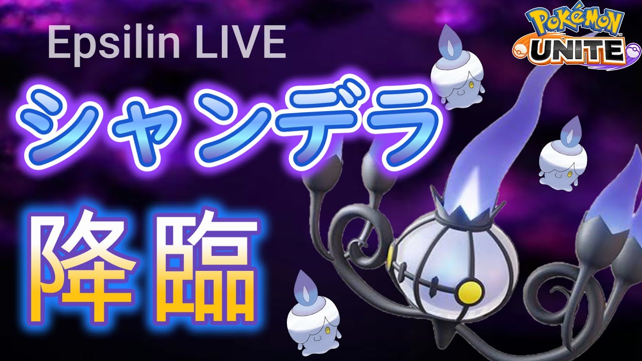 【ポケモンユナイト】シャンデラよりヒトモシのほうが好きだから一生進化しません。