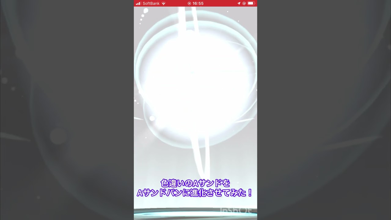 色違いのAサンドをAサンドパンに進化させてみた！ #ポケモンgo #pokemongo #色違い #shorts